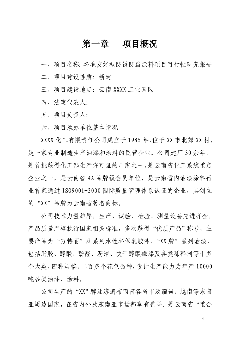 年产万吨级环境友好型防锈防腐涂料项目可行性研究报告.doc_第4页