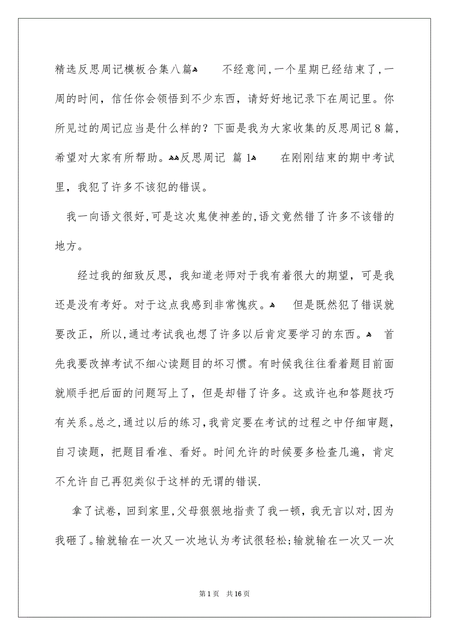 精选反思周记模板合集八篇_第1页