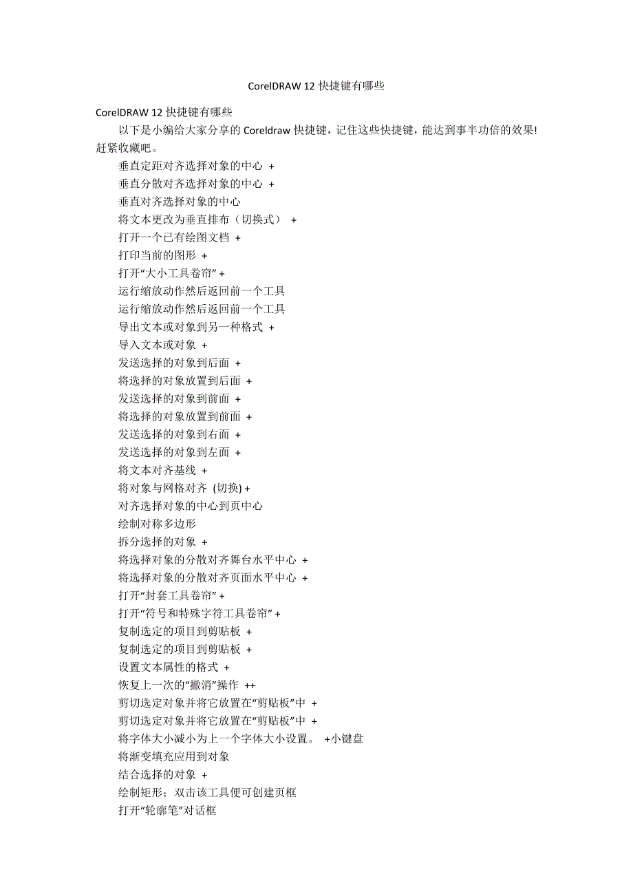 CorelDRAW 12快捷键有哪些_第1页