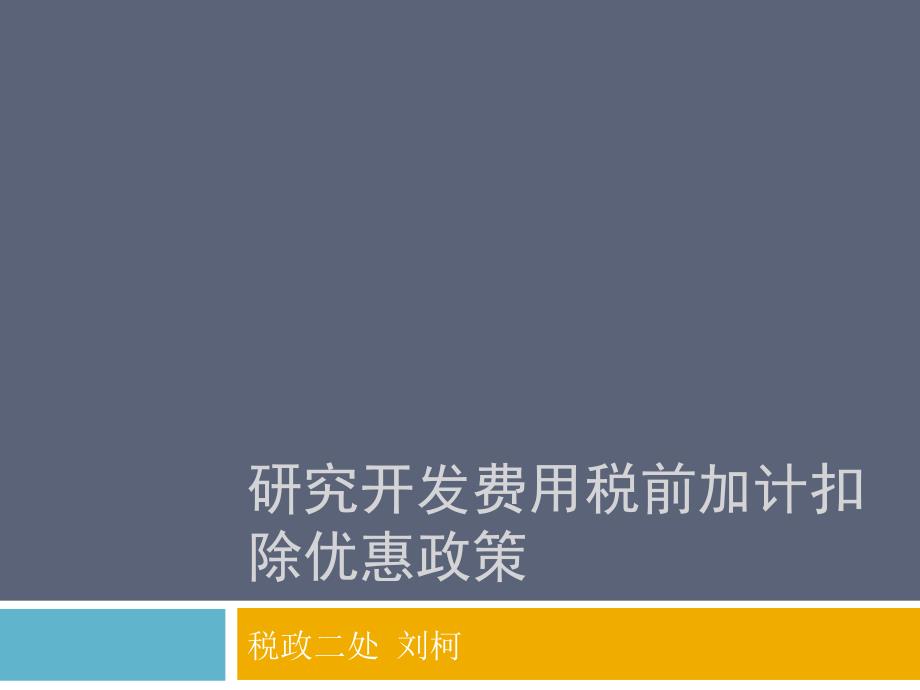 研究开发费用税前加计扣除优惠政策_第1页