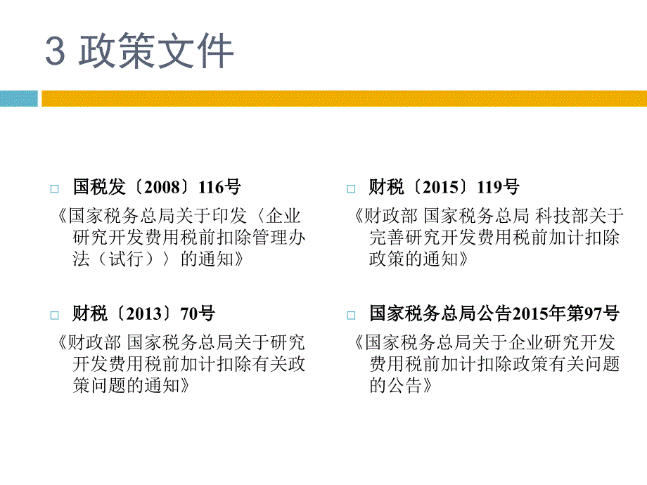 研究开发费用税前加计扣除优惠政策_第4页