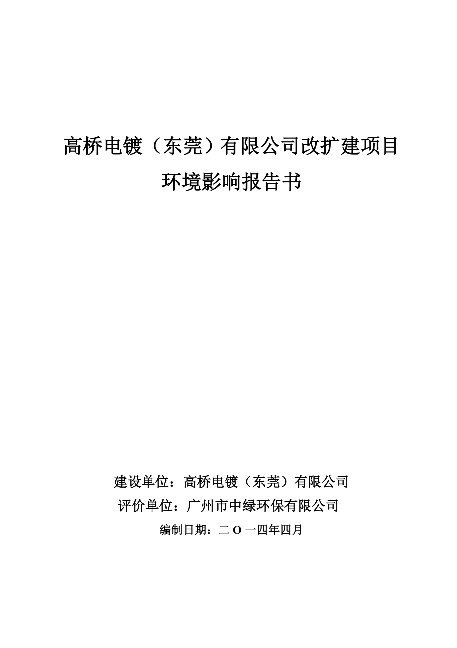 高桥电镀有限公司改扩建项目申请建设环境评估.doc_第1页