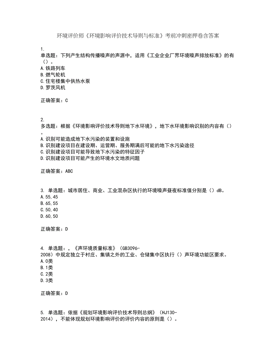 环境评价师《环境影响评价技术导则与标准》考前冲刺密押卷含答案60_第1页