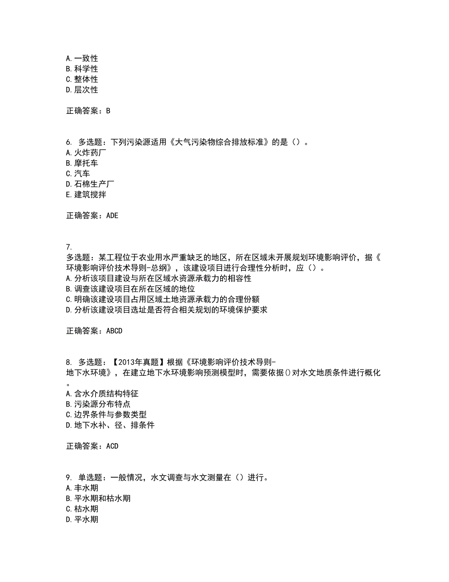 环境评价师《环境影响评价技术导则与标准》考前冲刺密押卷含答案60_第2页