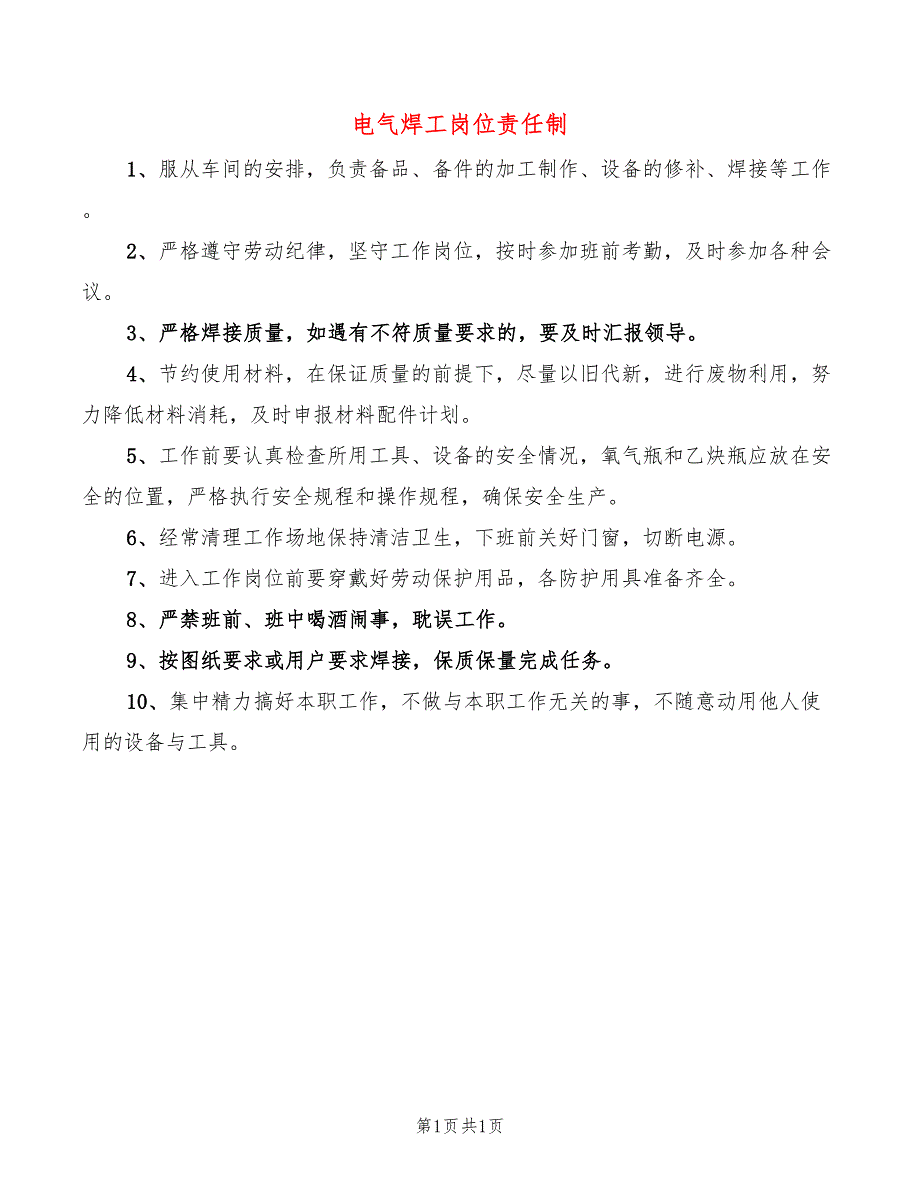 电气焊工岗位责任制_第1页