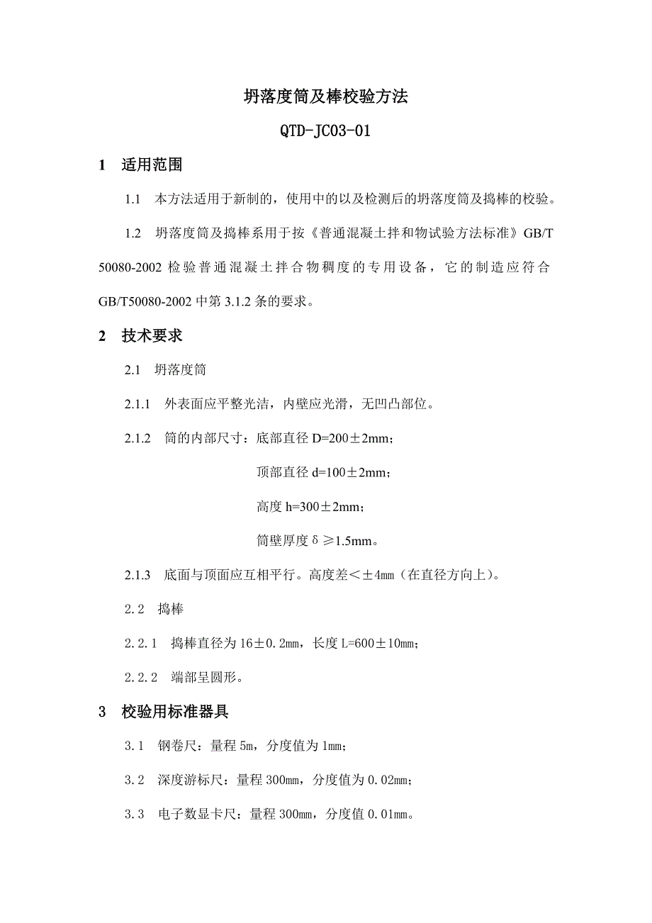 自检仪器校验方法.doc_第1页