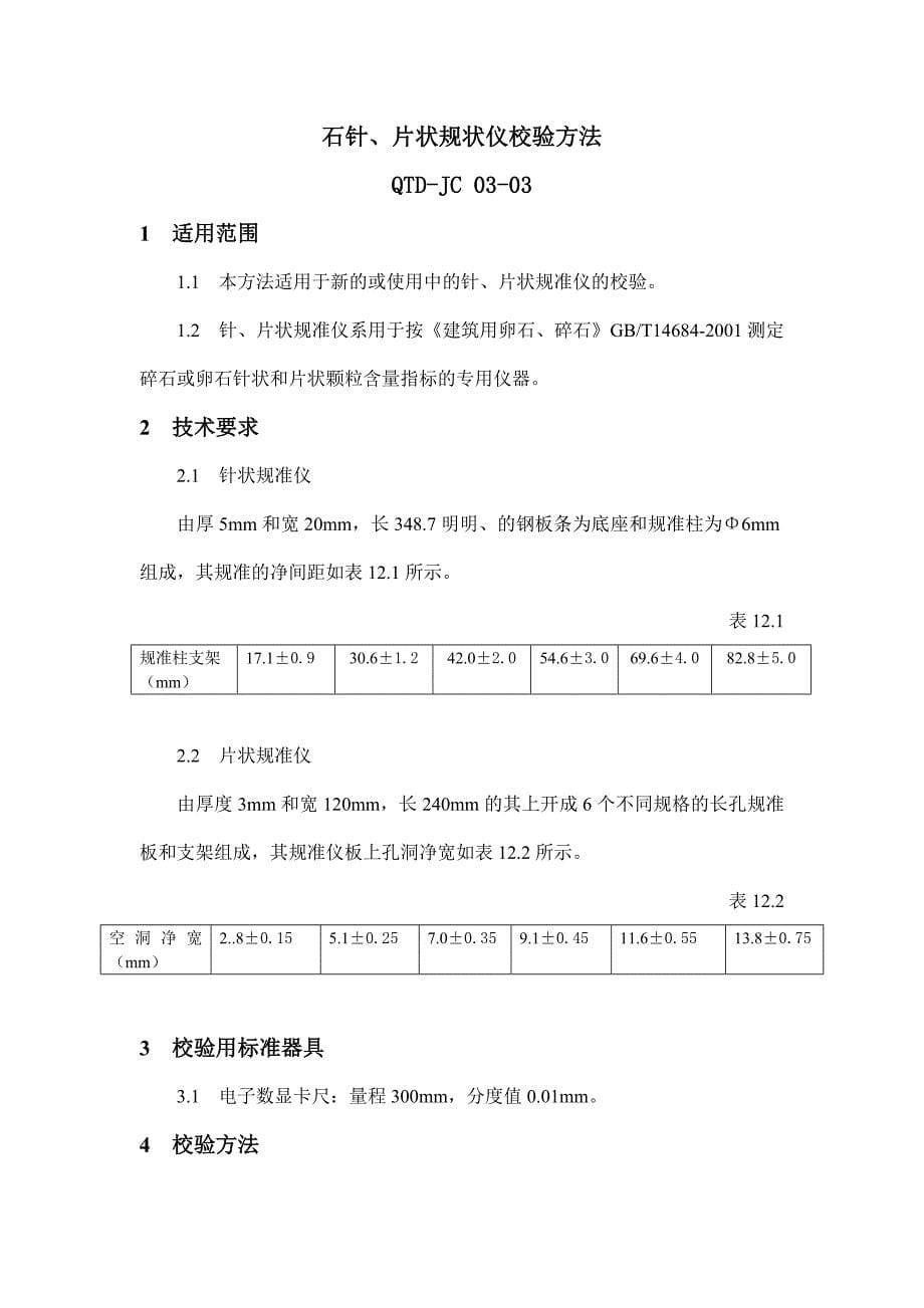 自检仪器校验方法.doc_第5页