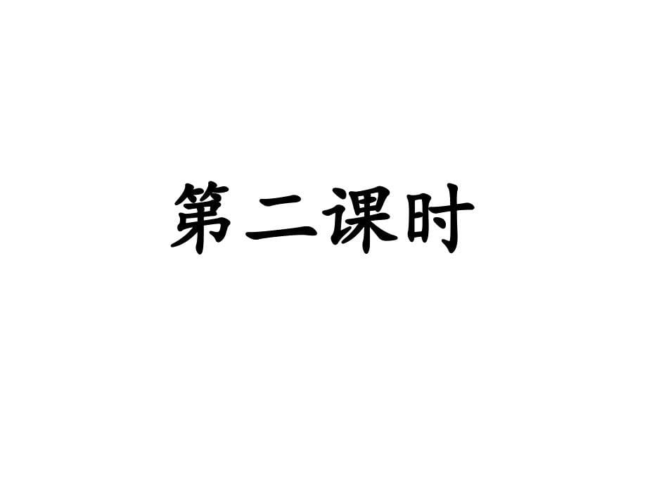 部编本人教版三年级语文上册第25课《掌声》ppt课件_第5页