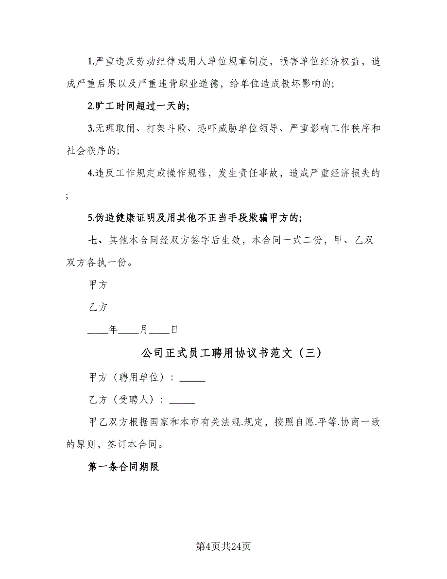 公司正式员工聘用协议书范文（8篇）_第4页