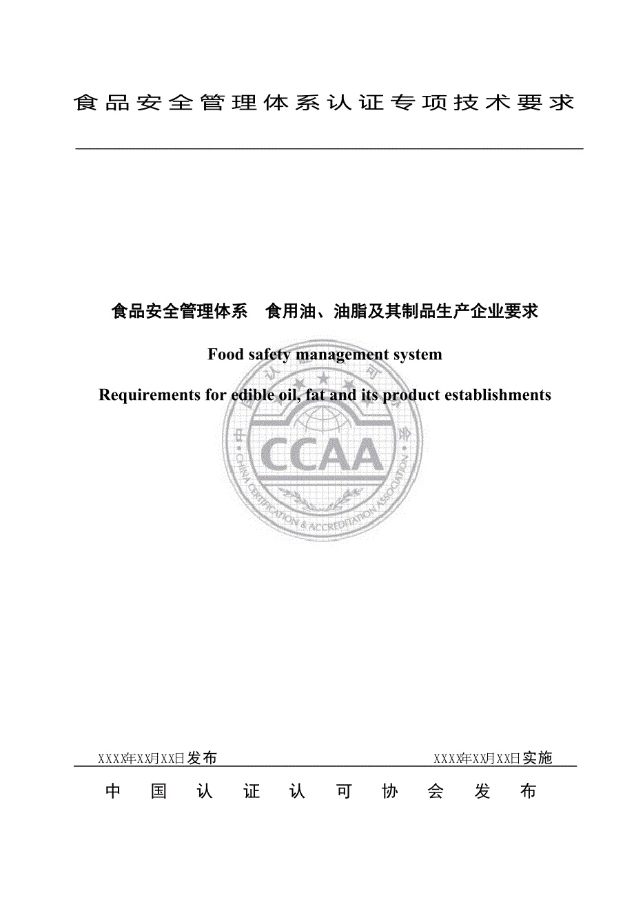 3食品安全管理体系食用油、油脂及其制品生产企业要求要点_第1页