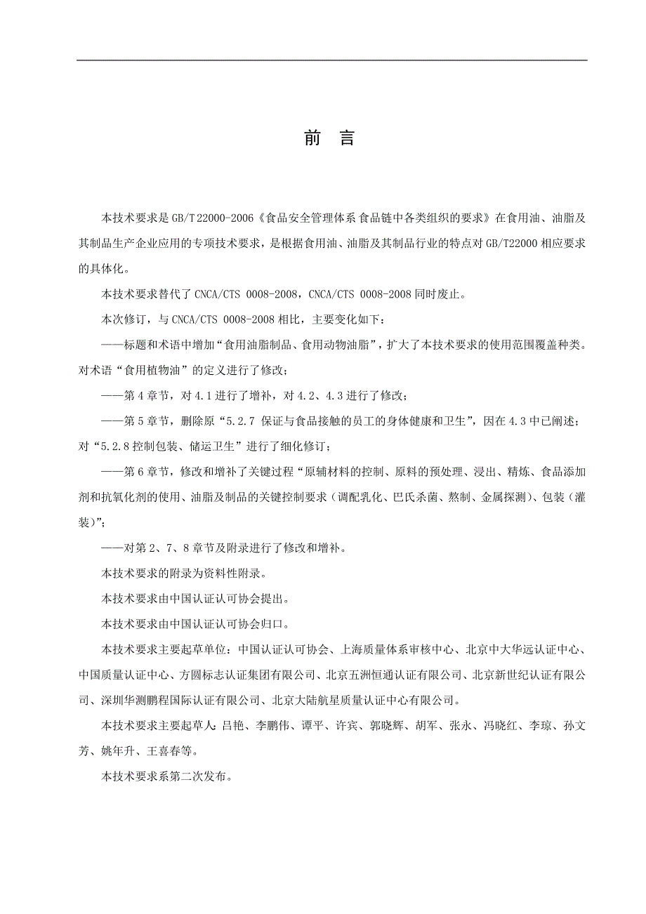 3食品安全管理体系食用油、油脂及其制品生产企业要求要点_第3页