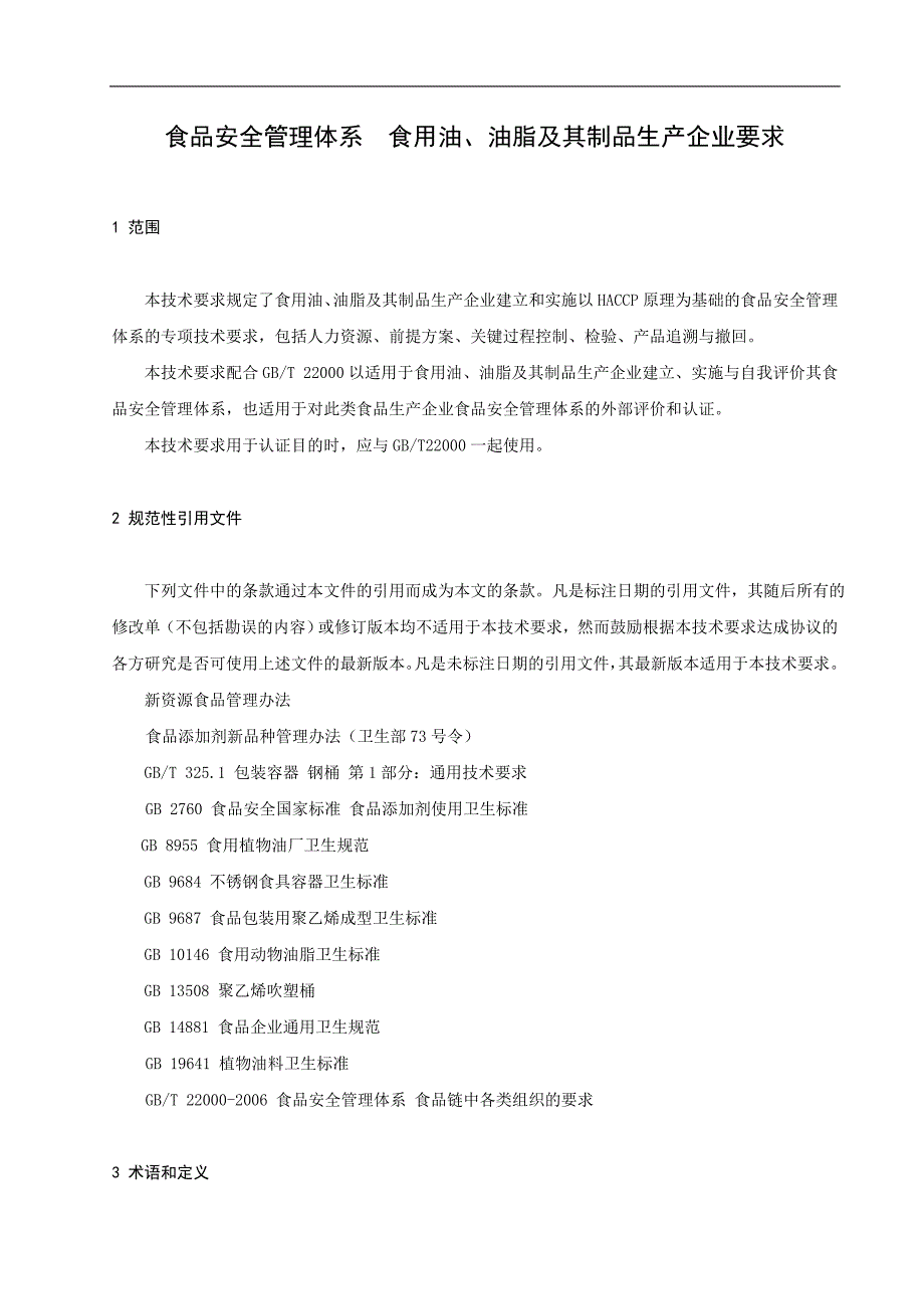 3食品安全管理体系食用油、油脂及其制品生产企业要求要点_第5页