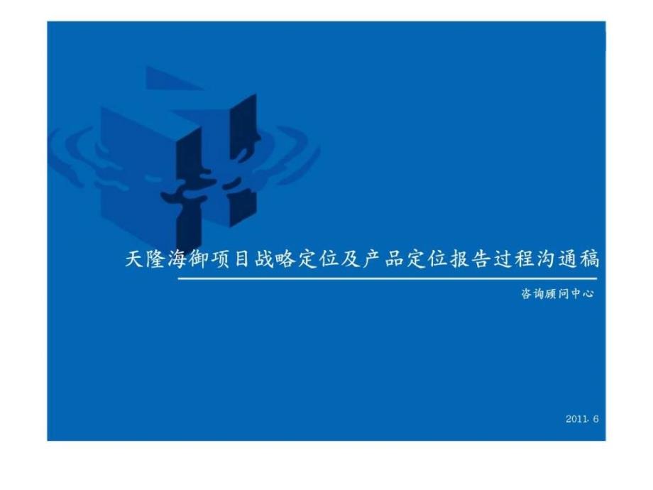 新景祥6月漳州市东山县天隆海御项目战略定位及产品定位报告过程沟通稿_第1页