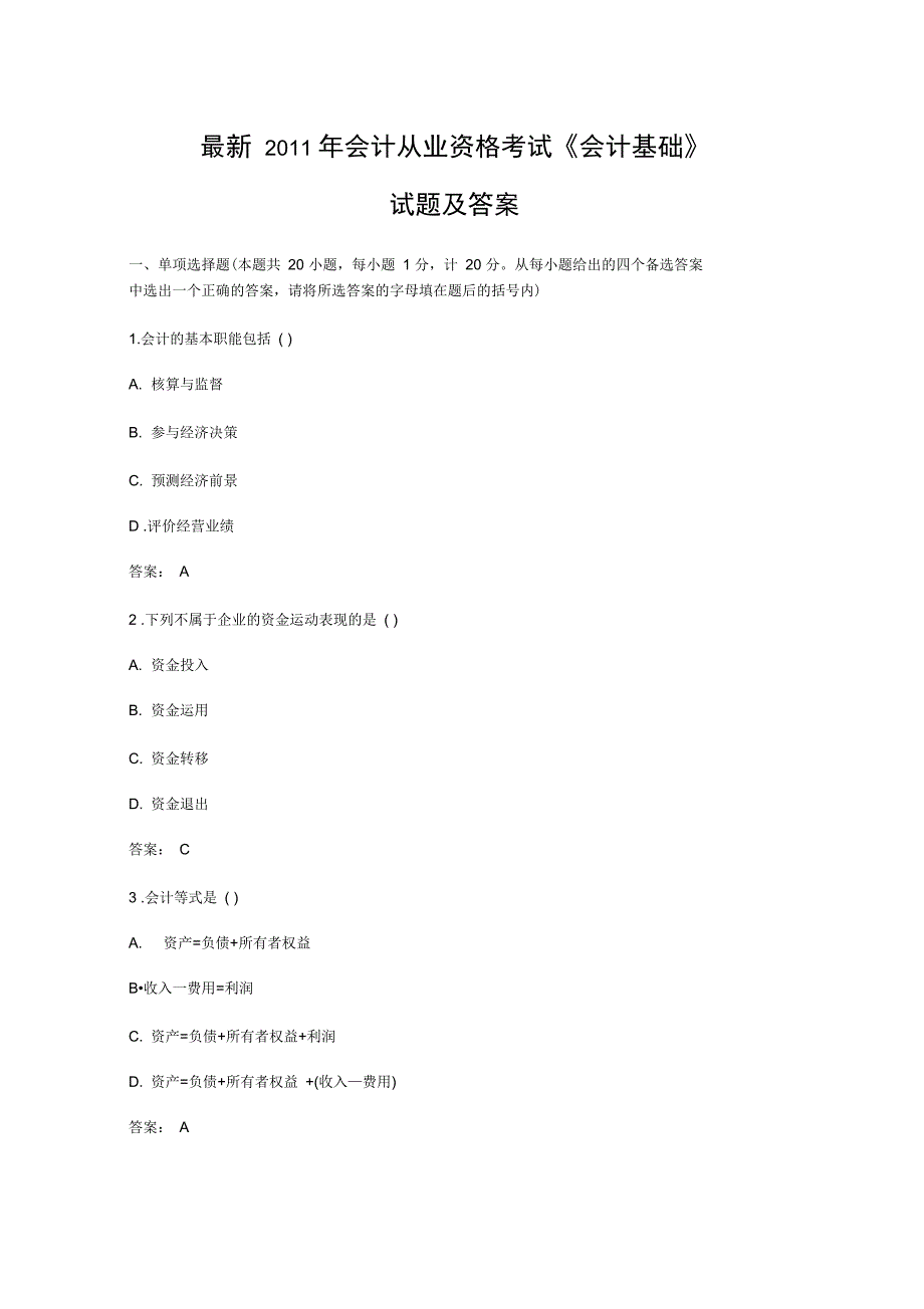 最新会计从业资格考试《会计基础》试题及答案复习课程_第1页