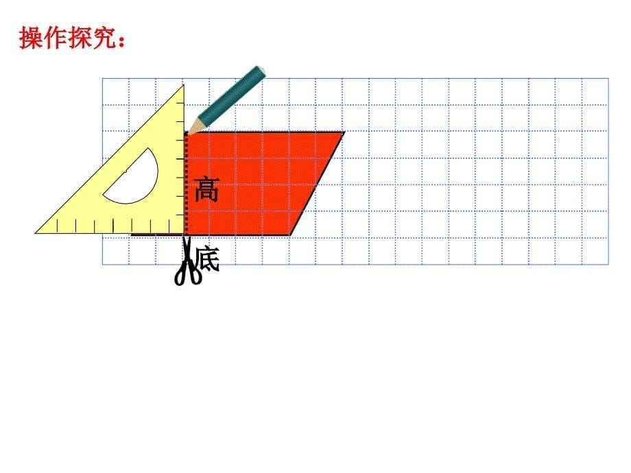 五年级上册数学课件-多边形的面积-人教版 (3)(共17张PPT)_第5页