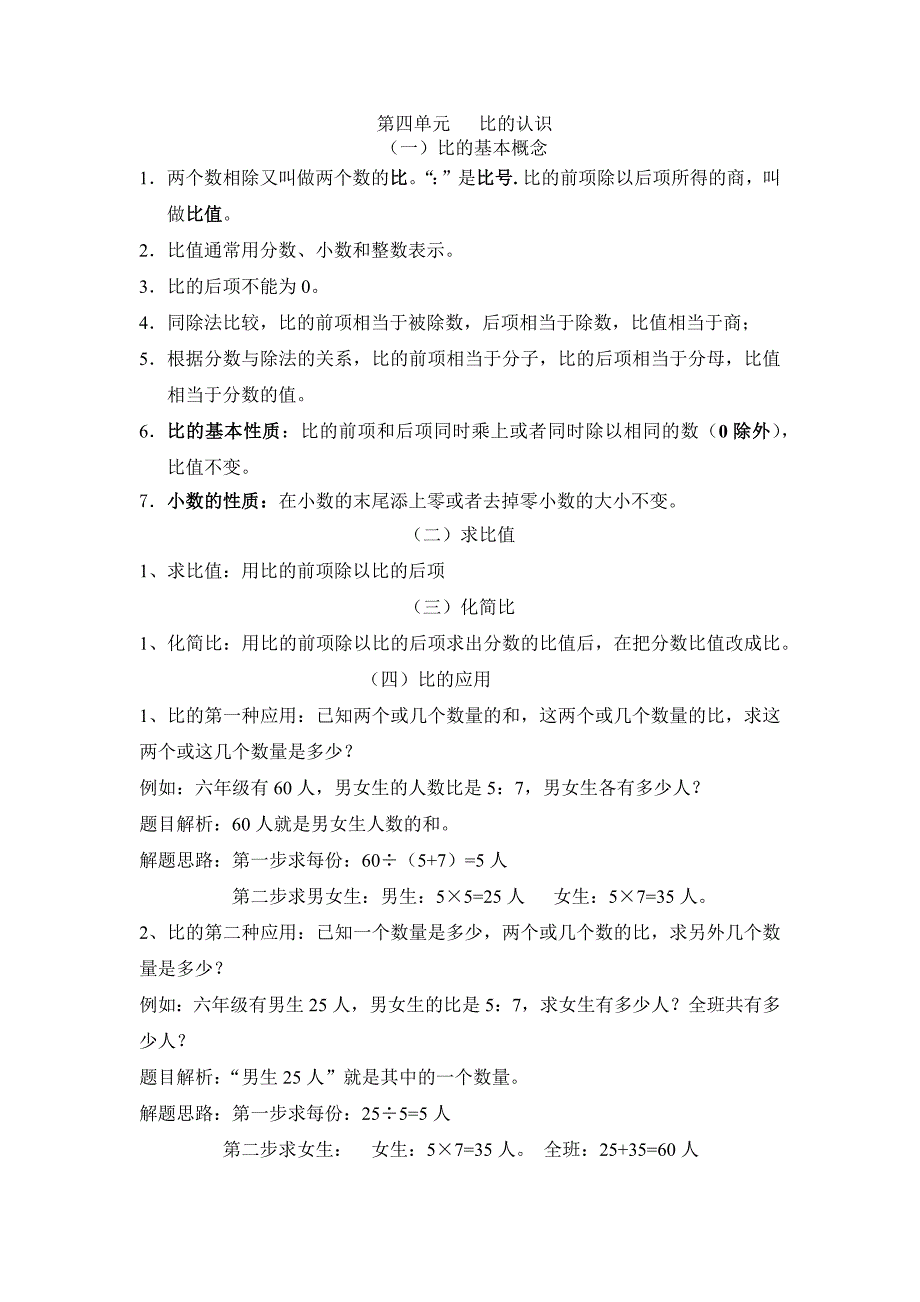 2023年北师大版六年级数学上册比的认识知识点练习_第1页