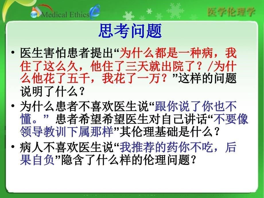 医学伦理学：第六章 临床诊疗伦理_第5页