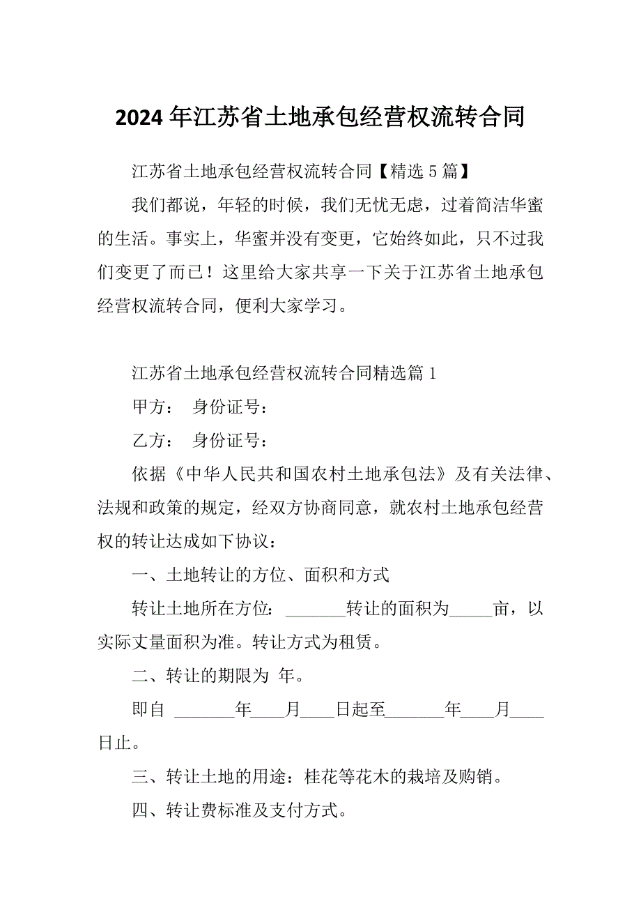 2024年江苏省土地承包经营权流转合同_第1页