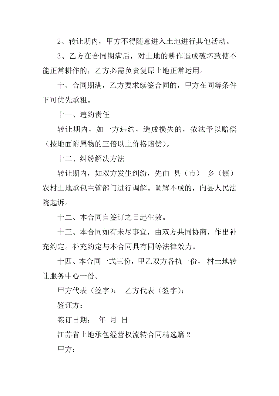 2024年江苏省土地承包经营权流转合同_第3页