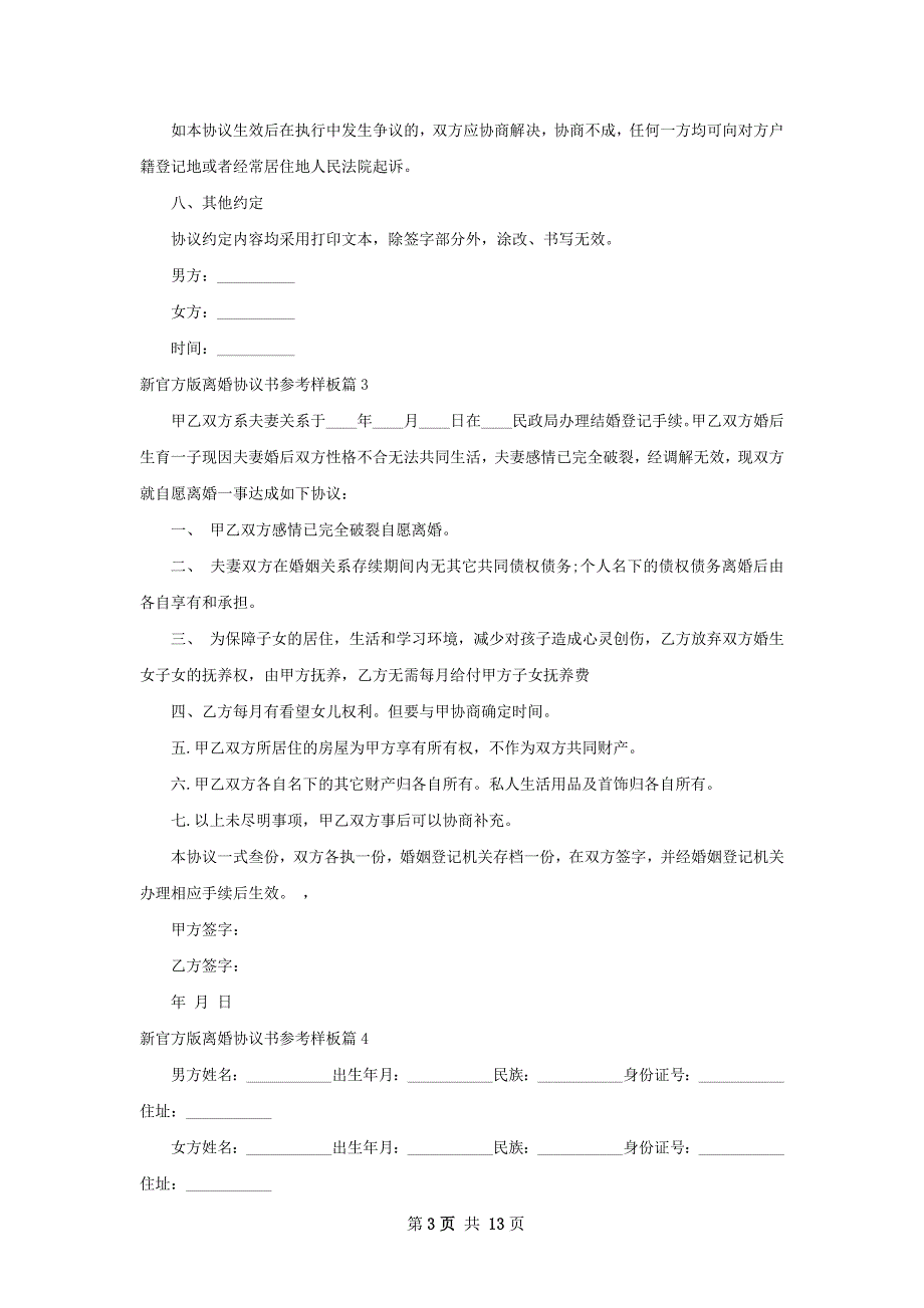 新官方版离婚协议书参考样板（精选13篇）_第3页