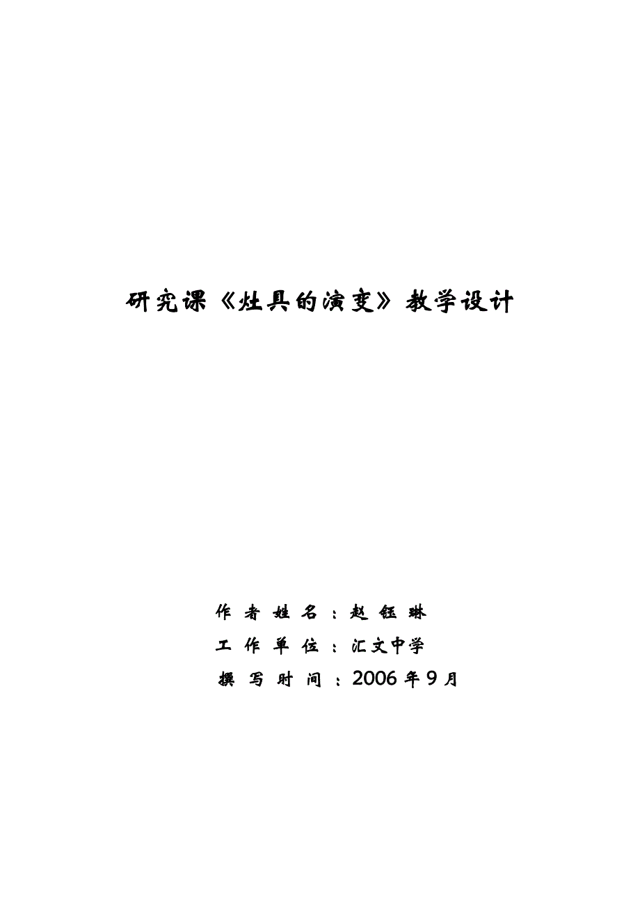 研究课灶具的演变教学设计.doc_第1页