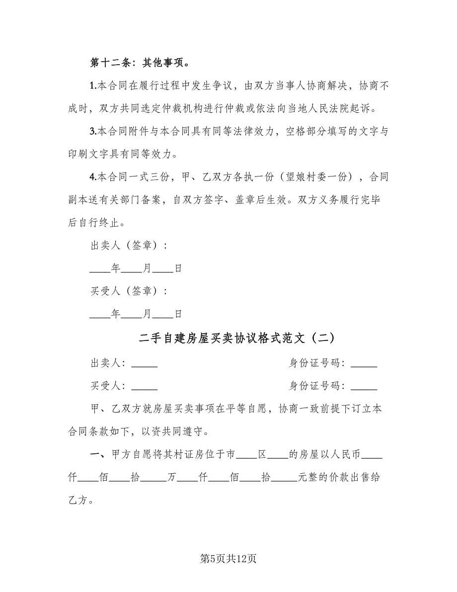 二手自建房屋买卖协议格式范文（四篇）.doc_第5页