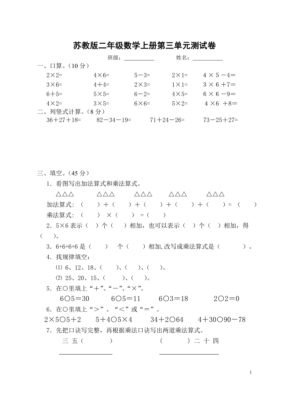 苏教版二年级数学上册第三单元测试卷_第1页