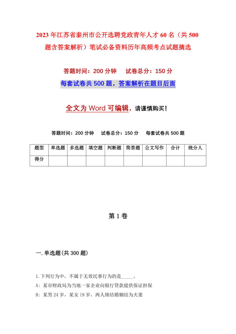 2023年江苏省泰州市公开选聘党政青年人才60名（共500题含答案解析）笔试必备资料历年高频考点试题摘选_第1页