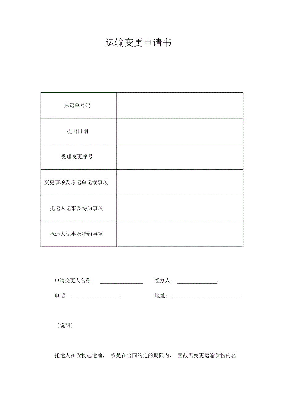 运输变更申请书模板_第2页
