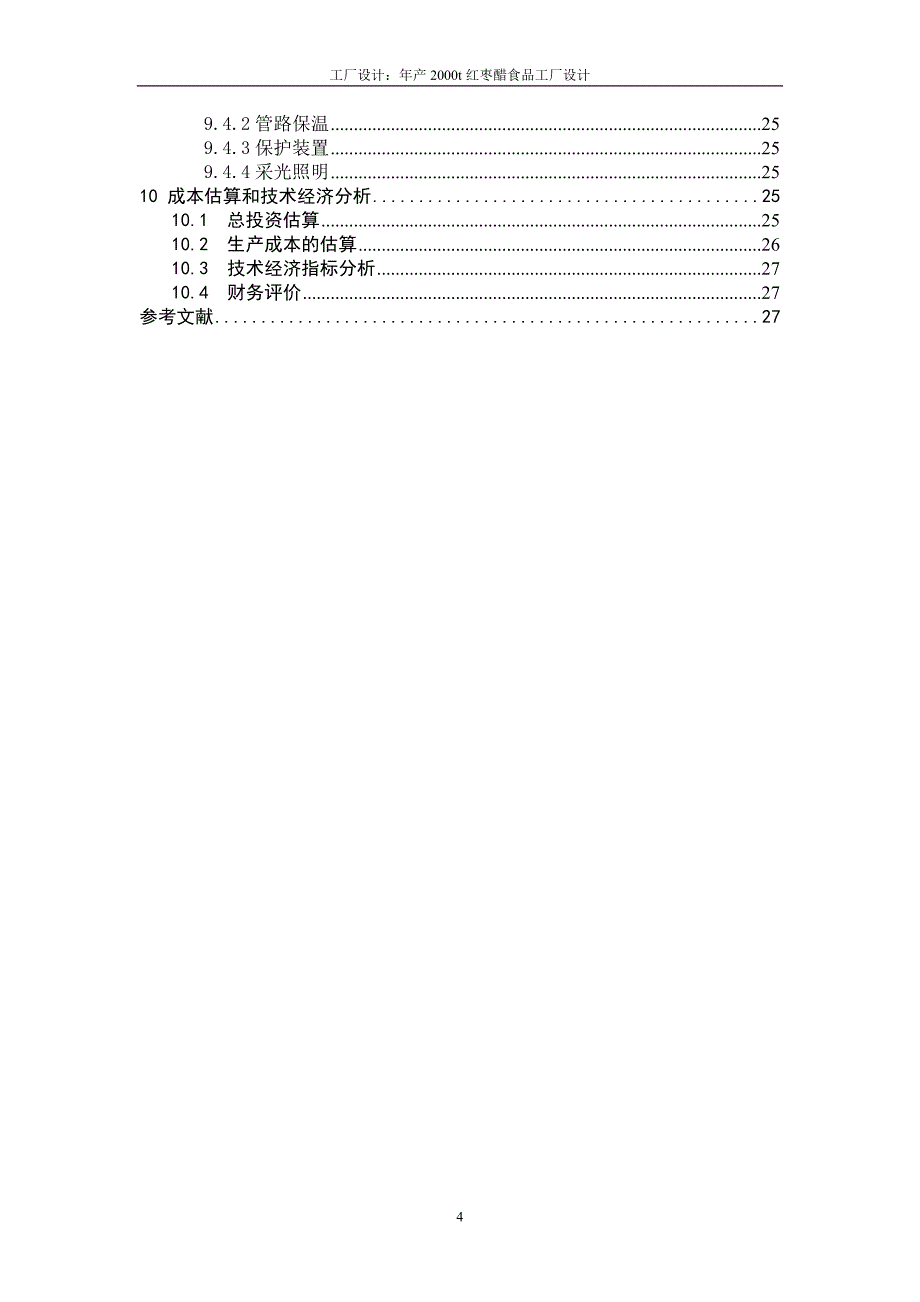 年产2000t红枣醋食品工厂设计_第4页