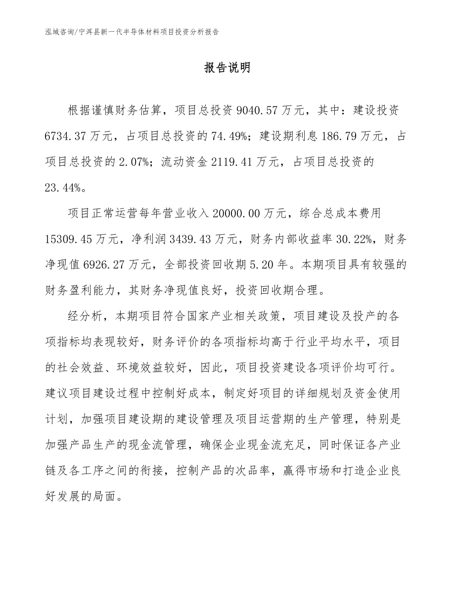 宁洱县新一代半导体材料项目投资分析报告参考模板_第1页