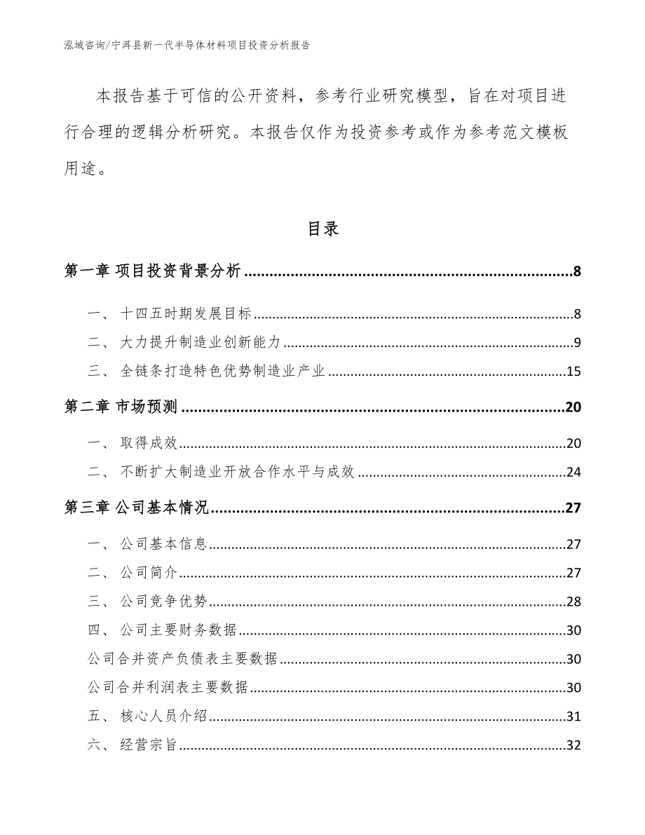 宁洱县新一代半导体材料项目投资分析报告参考模板_第2页