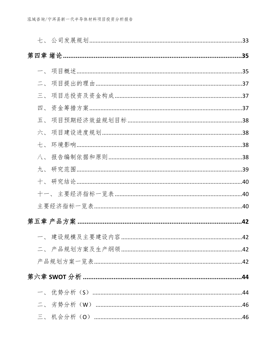 宁洱县新一代半导体材料项目投资分析报告参考模板_第3页