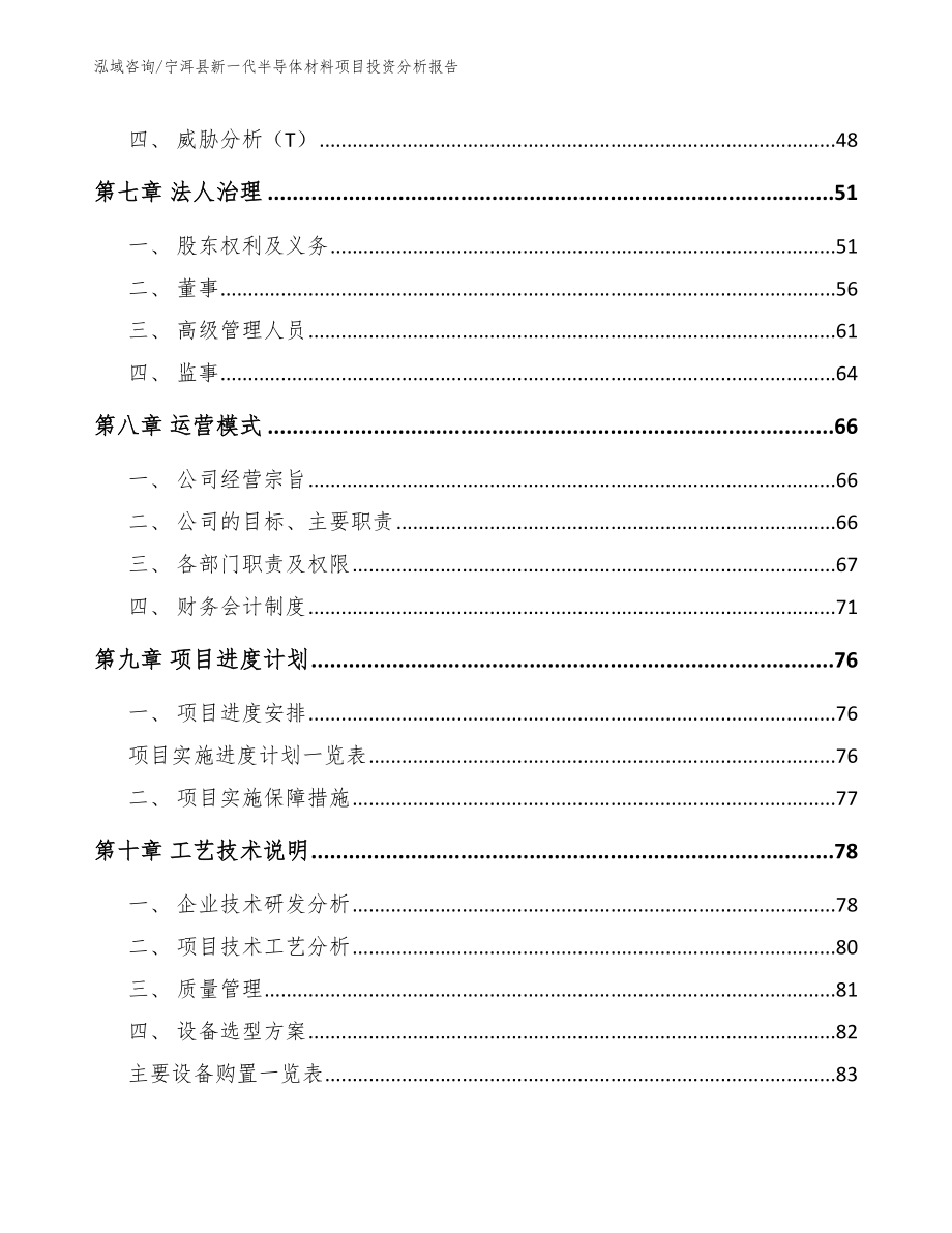 宁洱县新一代半导体材料项目投资分析报告参考模板_第4页
