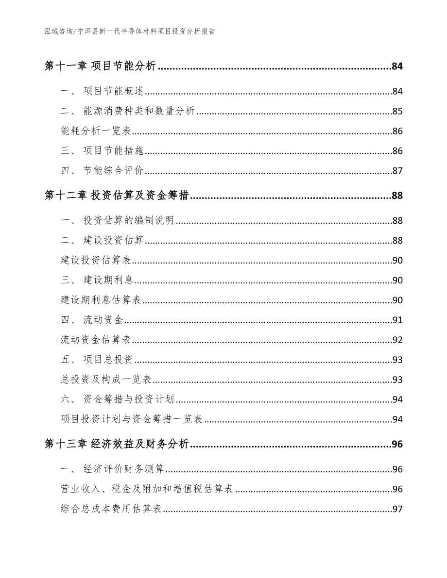 宁洱县新一代半导体材料项目投资分析报告参考模板_第5页