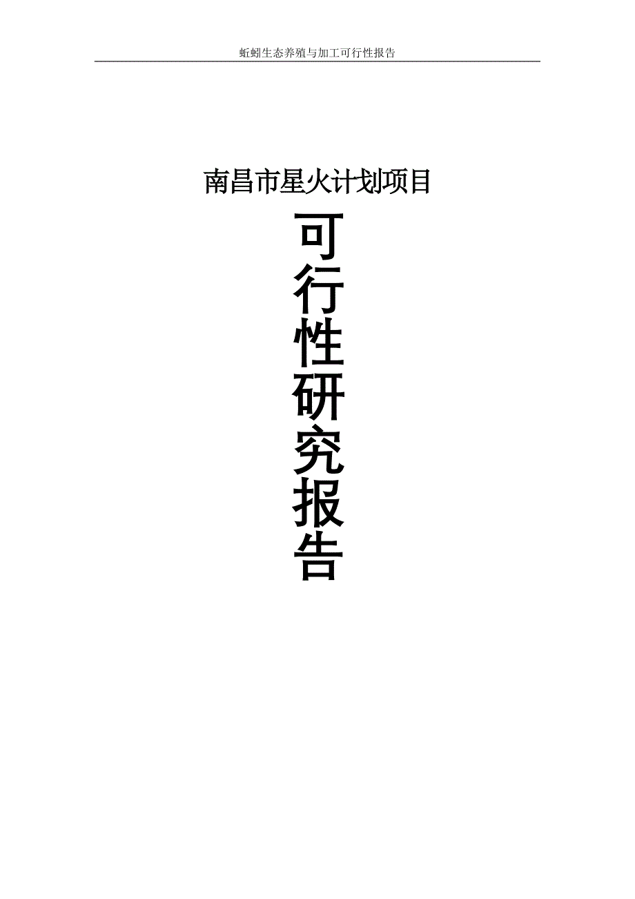 蚯蚓生态养殖与加工可行性研究报告书.doc_第2页