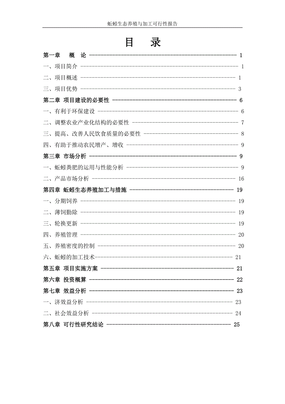 蚯蚓生态养殖与加工可行性研究报告书.doc_第3页