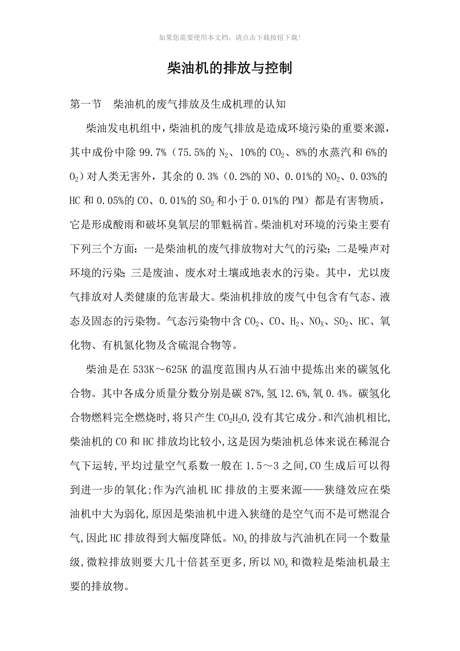 柴油机的排放与控制_第1页