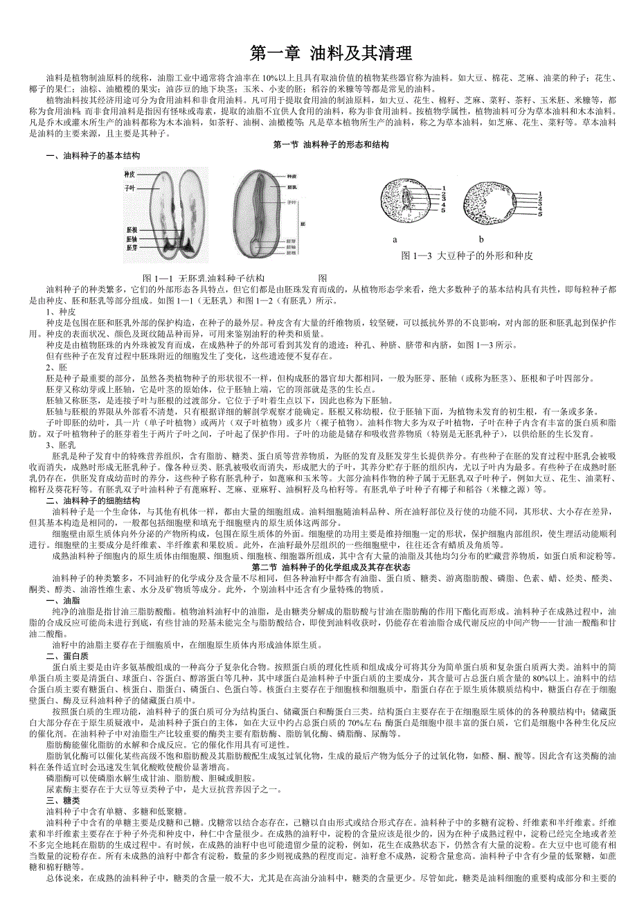 第一章 油料及其清理.doc_第1页