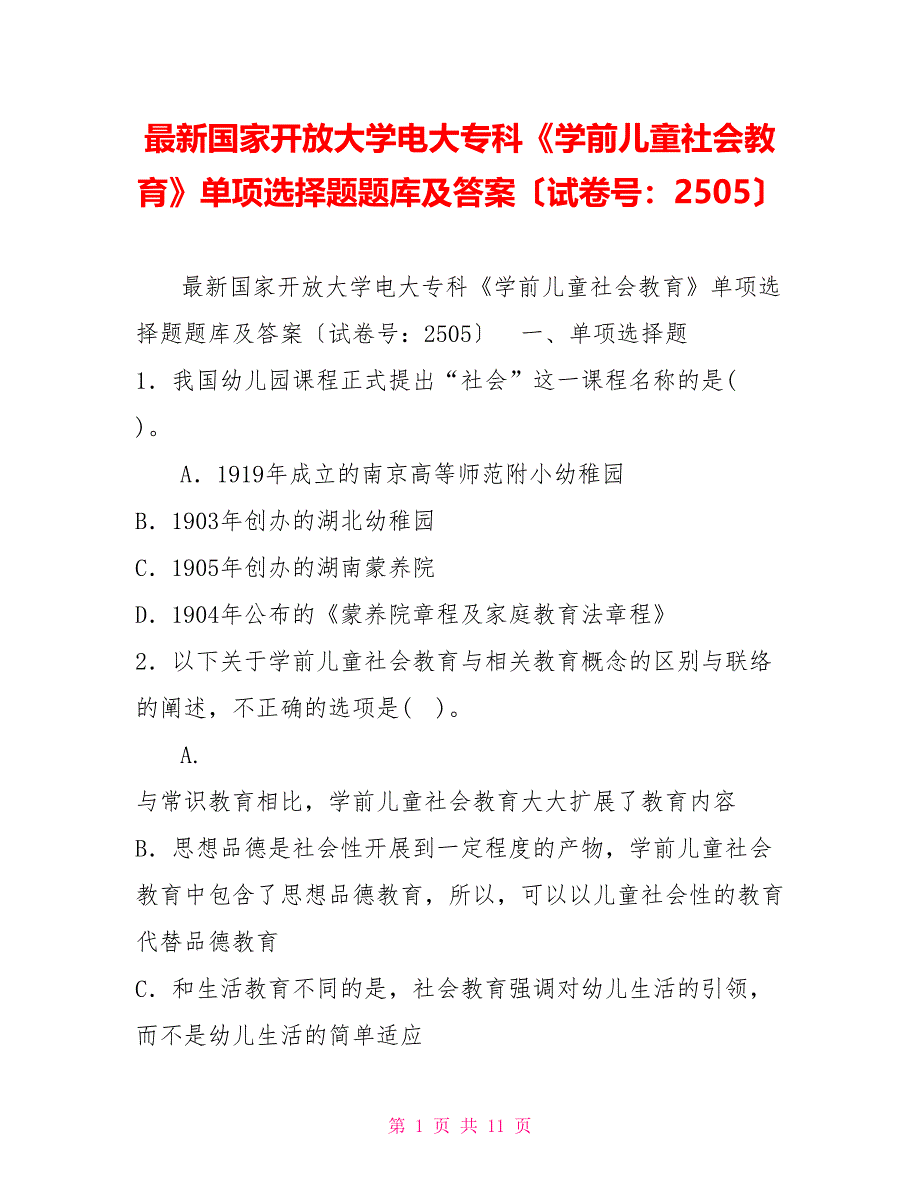 最新国家开放大学电大专科《学前儿童社会教育》单项选择题题库及答案（试卷号：2505）_第1页