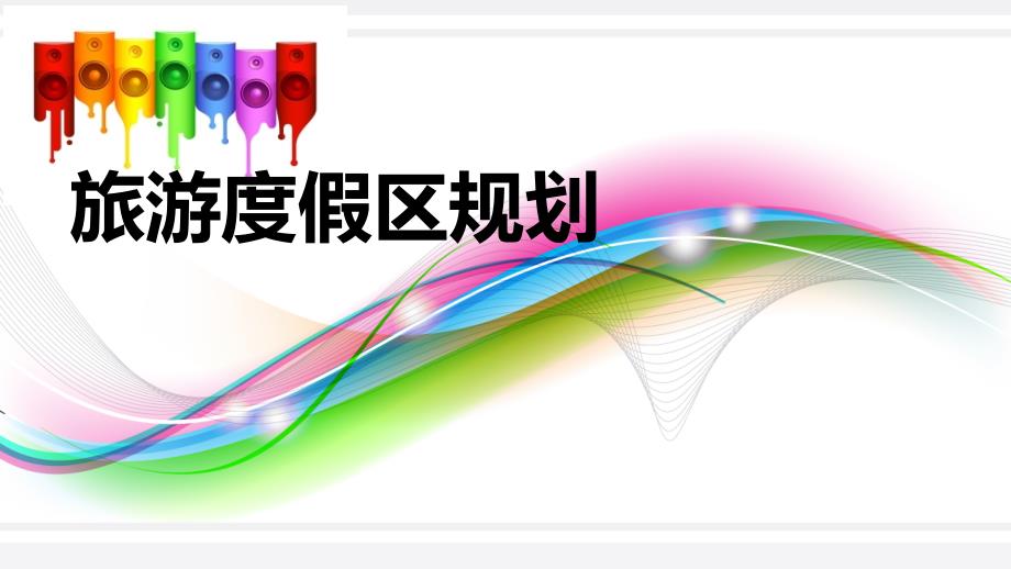 旅游度关假区规划_第1页