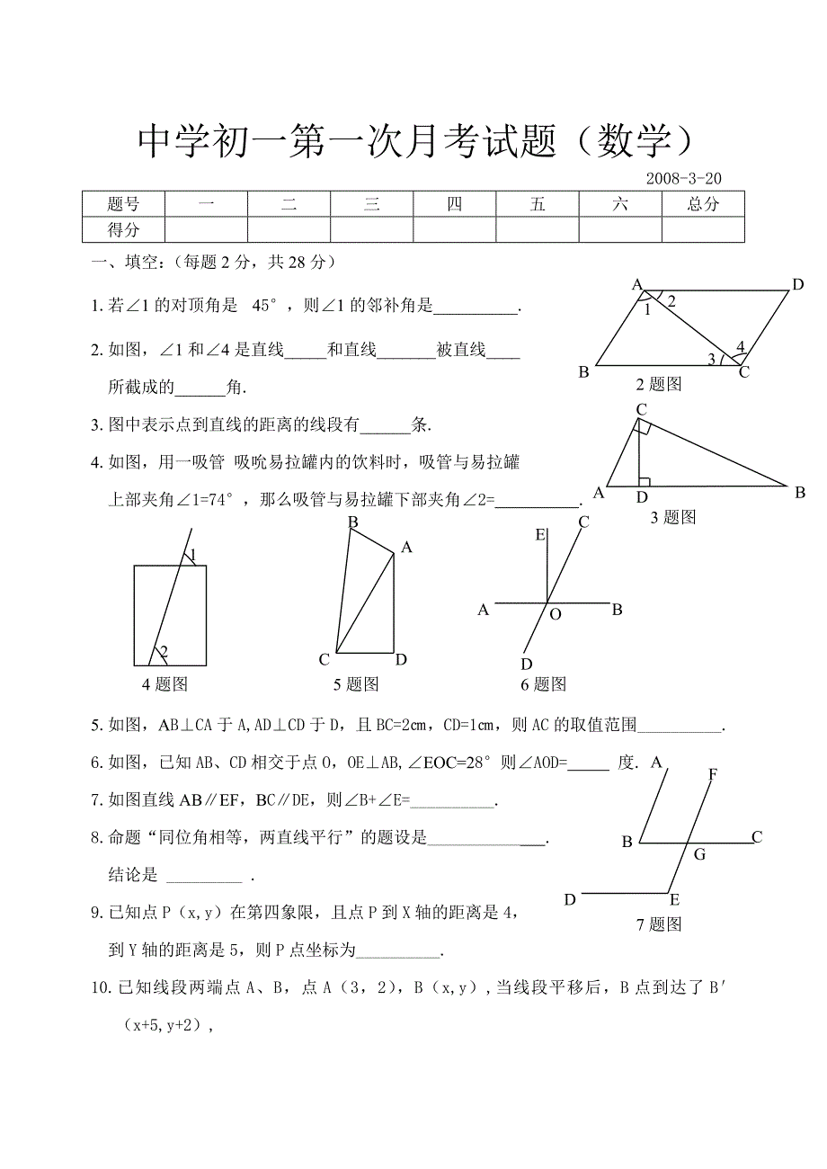 初一第一次月考试题20011.doc_第1页