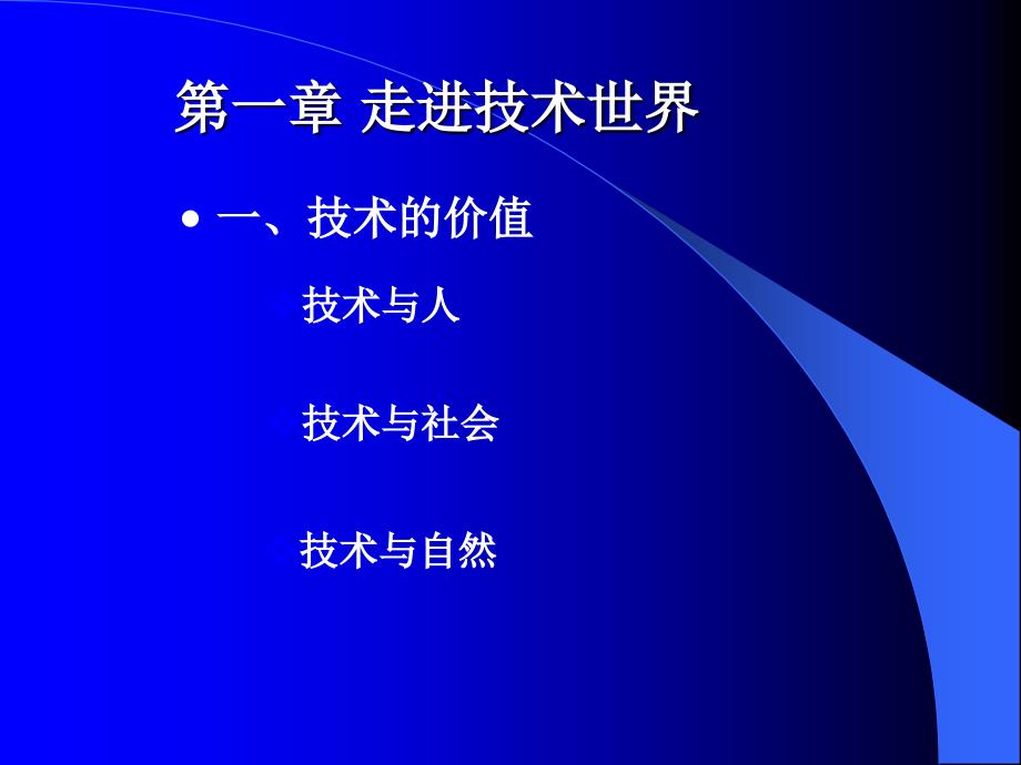 通用技术苏教版1.1技术的价值1课时_第1页