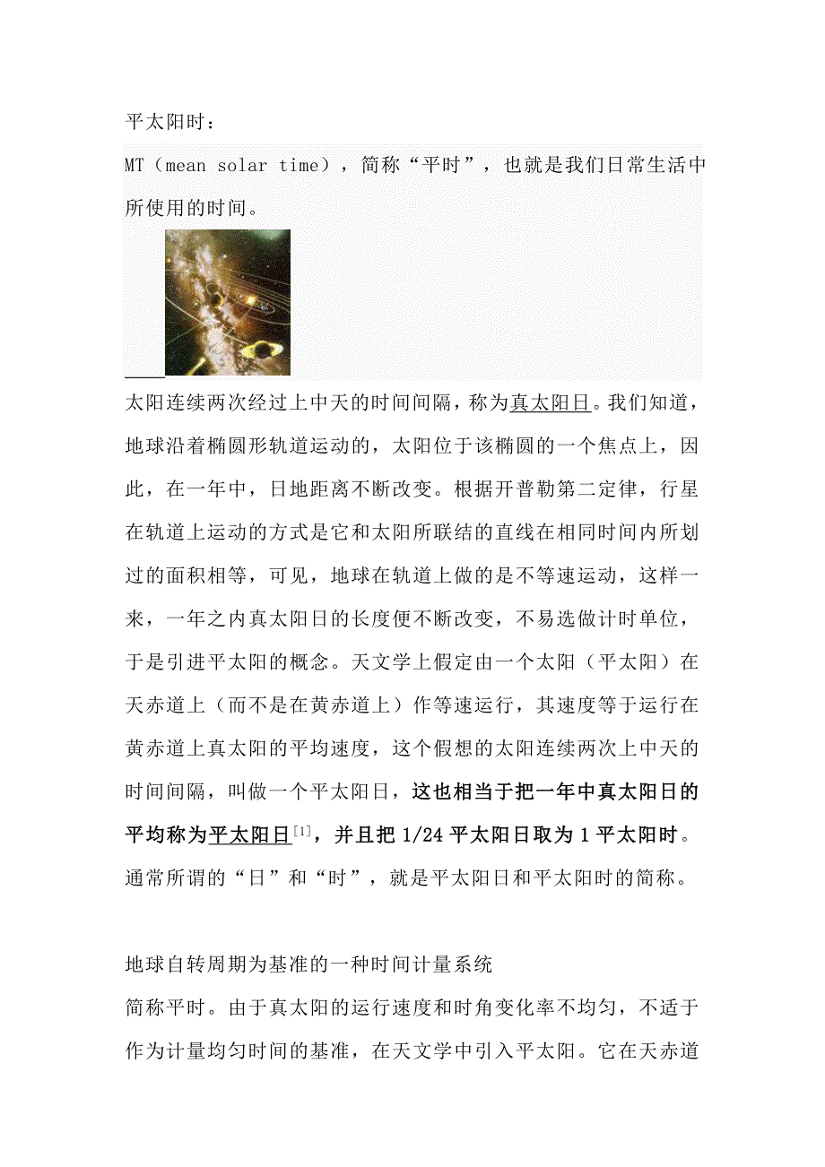 太阳时与赤纬角的概念.doc_第1页