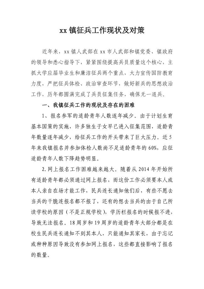新形势下乡镇征兵工作的难点与对策分析.doc