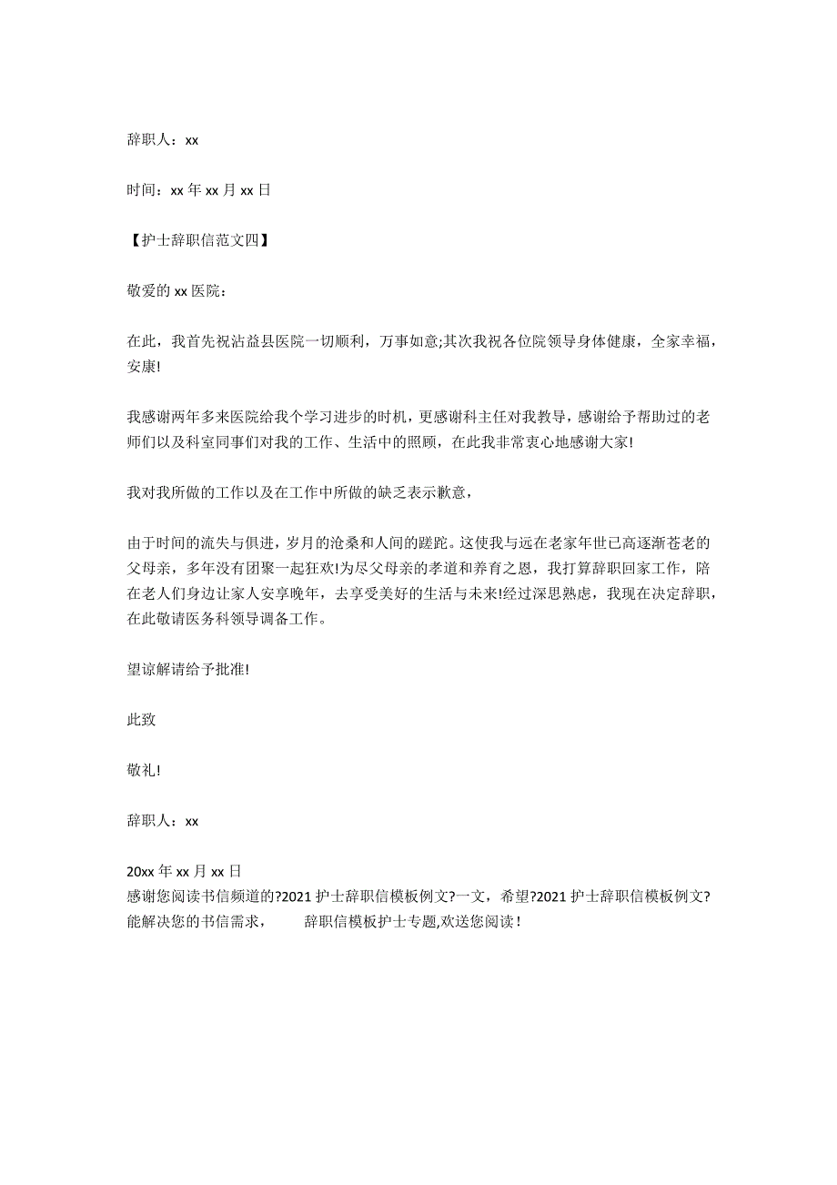 2020护士辞职信例文_第3页