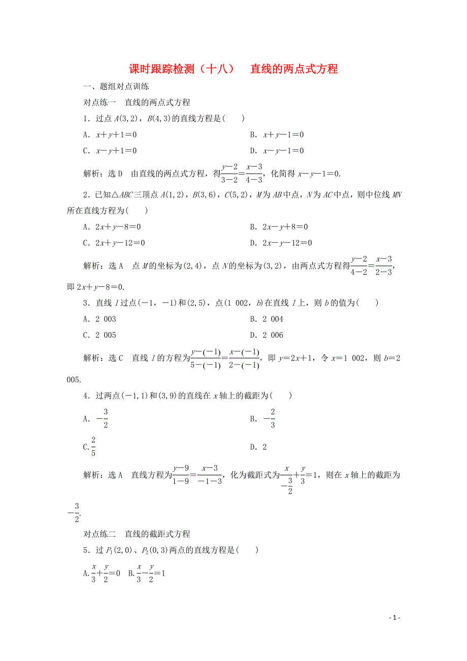 2019-2020学年高中数学 课时跟踪检测（十八）直线的两点式方程（含解析）新人教A版必修2_第1页