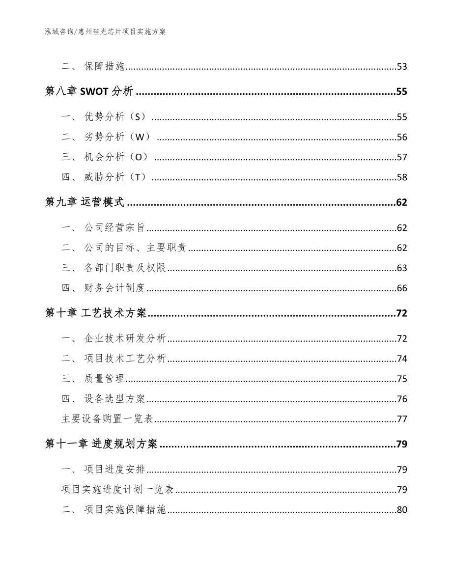 惠州硅光芯片项目实施方案模板_第3页