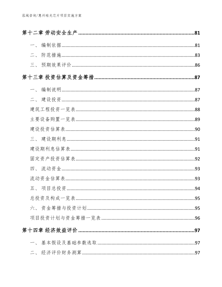 惠州硅光芯片项目实施方案模板_第4页