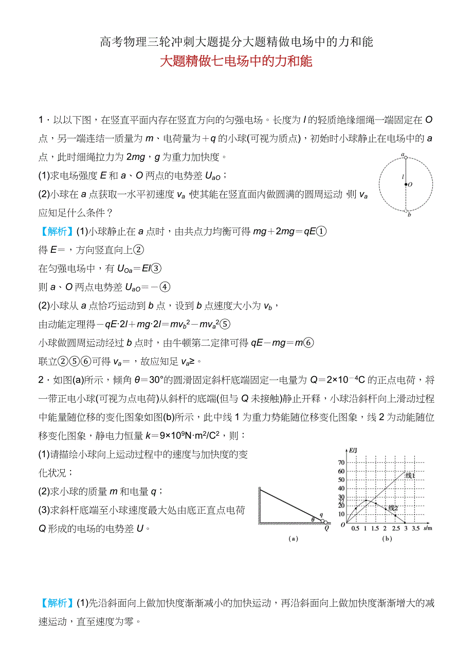 高考物理三轮冲刺大题提分大题精做电场中力和能2.docx_第1页